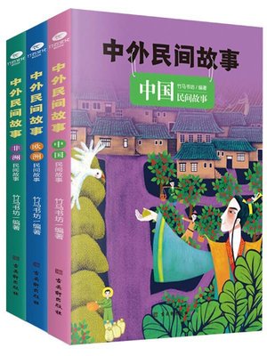cover image of 中外民间故事（全三册）